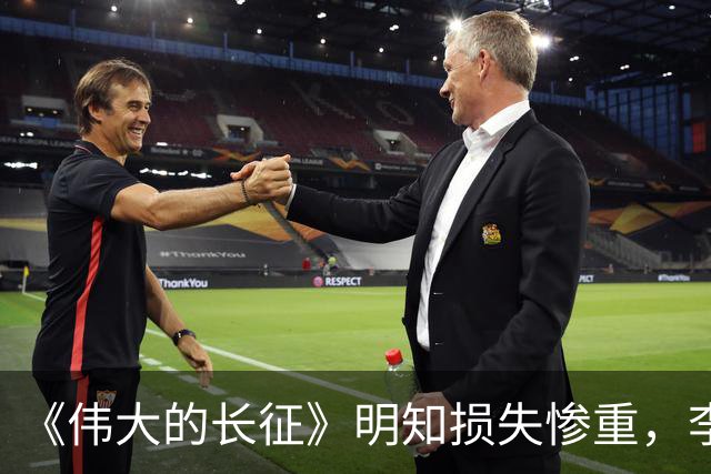 《伟大的长征》明知损失惨重，李德为什么还要一意孤行？