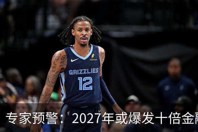 专家预警：2027年或爆发十倍金融危机，百姓抛资产是自救还是踏空