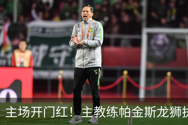 主场开门红！主教练帕金斯龙狮执教生涯首战即胜利！