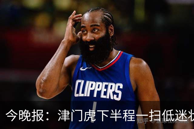 今晚报：津门虎下半程一扫低迷状态，奇迹般地提前两轮保级成功