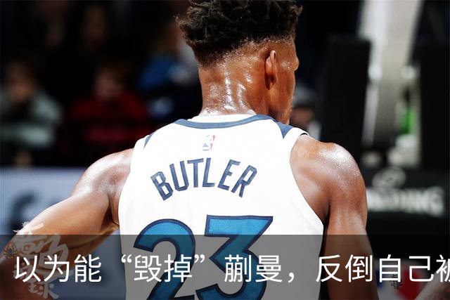 以为能“毁掉”蒯曼，反倒自己被扒底朝天，樊振东也遭他多次背刺