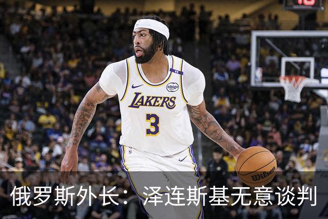 俄罗斯外长：泽连斯基无意谈判