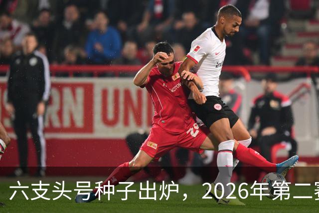 六支头号种子出炉，2026年第二赛区男足对阵揭晓