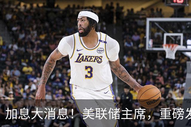 加息大消息！美联储主席，重磅发声！