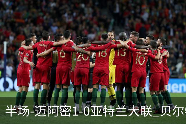 半场-迈阿密1-0亚特兰大联 贝尔特拉梅压哨破门 苏亚雷斯送助攻
