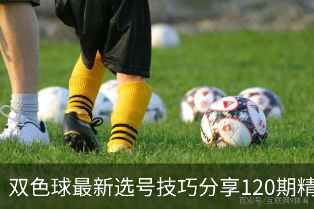 双色球最新选号技巧分享120期精准号码