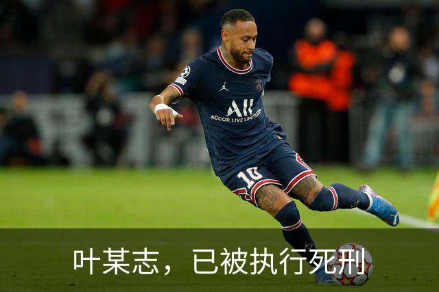 叶某志，已被执行死刑