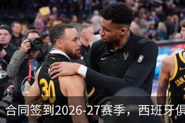 合同签到2026-27赛季，西班牙俱乐部公开叫板NBA不放人