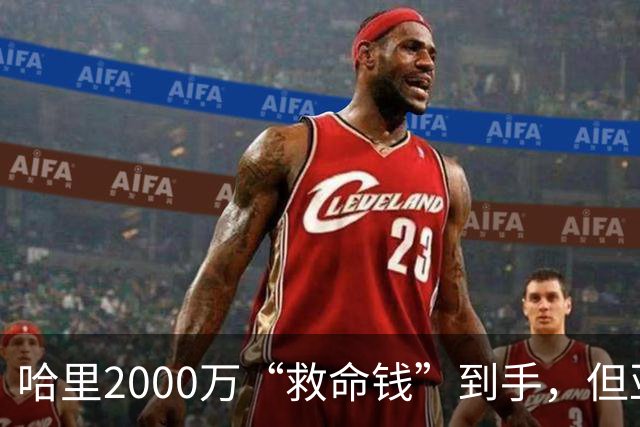 哈里2000万“救命钱”到手，但亚马逊的条件让他更难堪