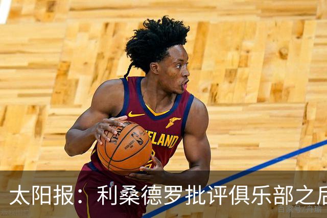 太阳报：利桑德罗批评俱乐部之后，曼联太太团取消聚餐