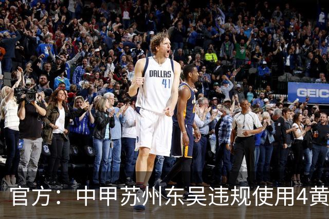 官方：中甲苏州东吴违规使用4黄停赛的球员 被判0-3负并罚款4万元