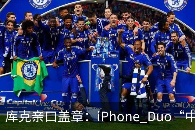 库克亲口盖章：iPhone Duo“中国独家制造”！今晚8点预售，200万人预约，但它可能不是给你抢的