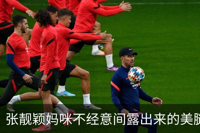 张靓颖妈咪不经意间露出来的美腿真迷人，好丝滑动人