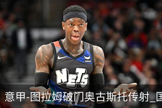 意甲-图拉姆破门奥古斯托传射 国米3-1逆转博洛尼亚