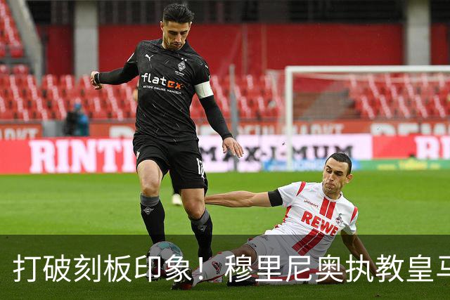 打破刻板印象！穆里尼奥执教皇马188场轰入500球，场均 2.66球队史第一