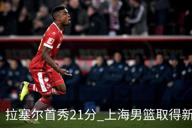 拉塞尔首秀21分 上海男篮取得新赛季开门红