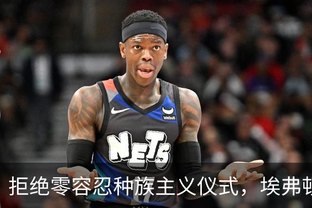 拒绝零容忍种族主义仪式，埃弗顿后卫奈尔斯赛前没有单膝下跪