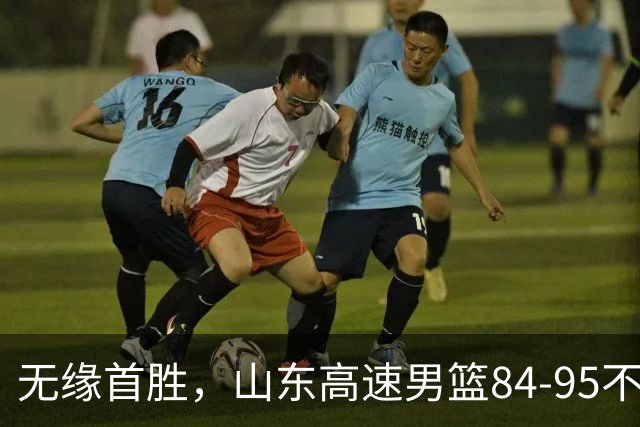 无缘首胜，山东高速男篮84-95不敌辽宁男篮
