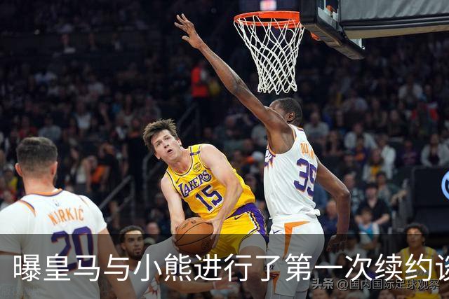 曝皇马与小熊进行了第一次续约谈判 报价被拒