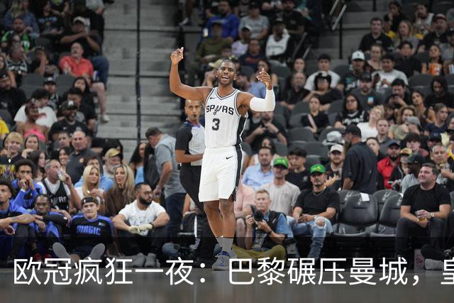 欧冠疯狂一夜：巴黎碾压曼城，皇马极限逆转夺胜