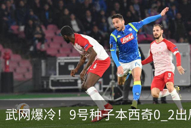 武网爆冷！9号种子本西奇0 2出局，斯瓦泰克10局连胜，16强决出6席！萨巴伦卡要来了