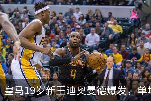 皇马19岁新王迪奥曼德爆发，单场传射成全场MVP