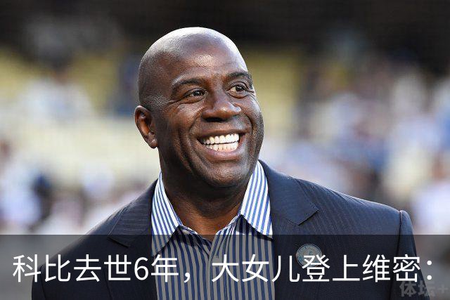 科比去世6年，大女儿登上维密：不是走出来了，是把他们穿在身上了
