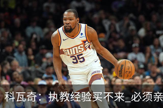 科瓦奇：执教经验买不来 必须亲身经历 从第11到第2反倒是最危险的