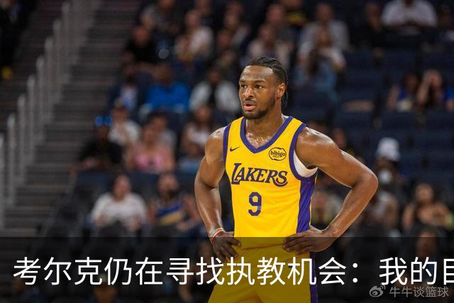 考尔克仍在寻找执教机会：我的目标是成为英超主帅