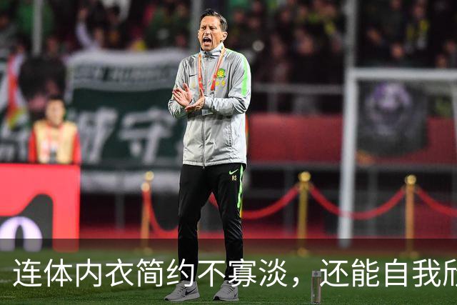 连体内衣简约不寡淡，还能自我欣赏一番