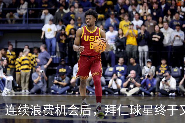 连续浪费机会后，拜仁球星终于又进球了