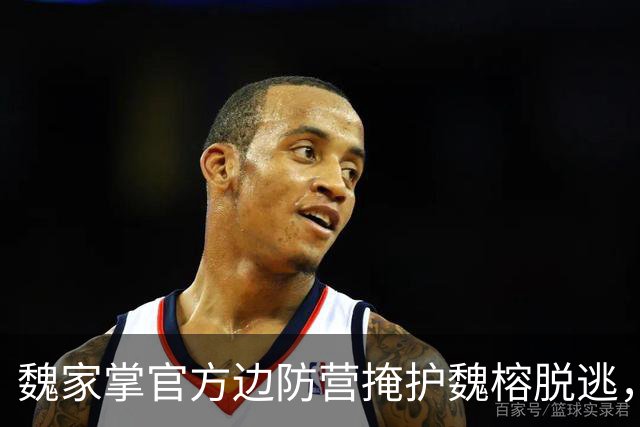 魏家掌官方边防营掩护魏榕脱逃，白家仅民兵难挡清剿致白应兰落网