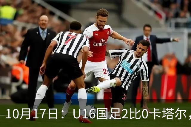 10月17日：U16国足2比0卡塔尔，没想到赛后队员李东宸这样讲信心十足
