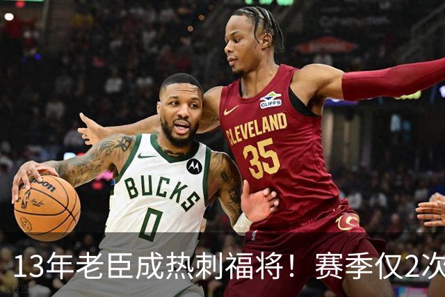 13年老臣成热刺福将！赛季仅2次出场：进2球+保持全胜