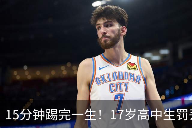 15分钟踢完一生！17岁高中生罚丢点球又挑射，国足后继有人