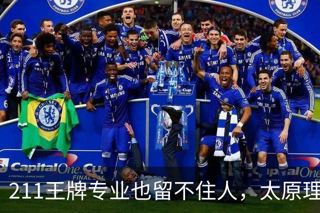 211王牌专业也留不住人，太原理工56个研究生放了鸽子机械最多，有人算完账不来了