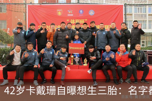 42岁卡戴珊自曝想生三胎：名字都想好了，但有个现实难题