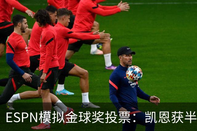 ESPN模拟金球奖投票：凯恩获半数第一选票，亚马尔仅1票